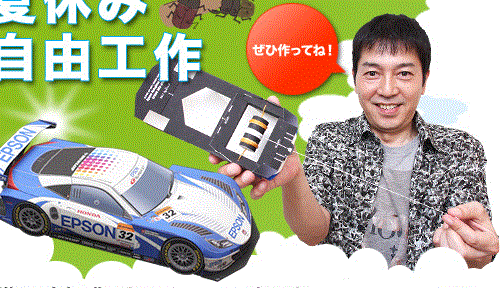 Epson HSV-010GT Race Car Paper Model epson