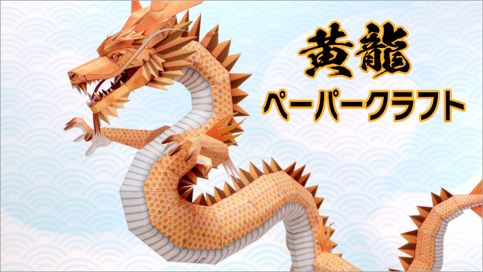 yellow dragon papercraft