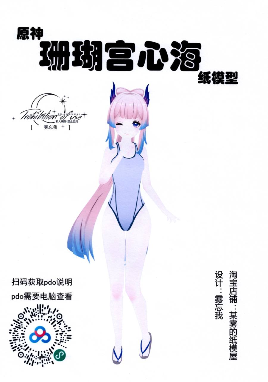 Genshin Impact Sangonomiya Kokomi Swimsuit Papercraft sangonomiya kokomi