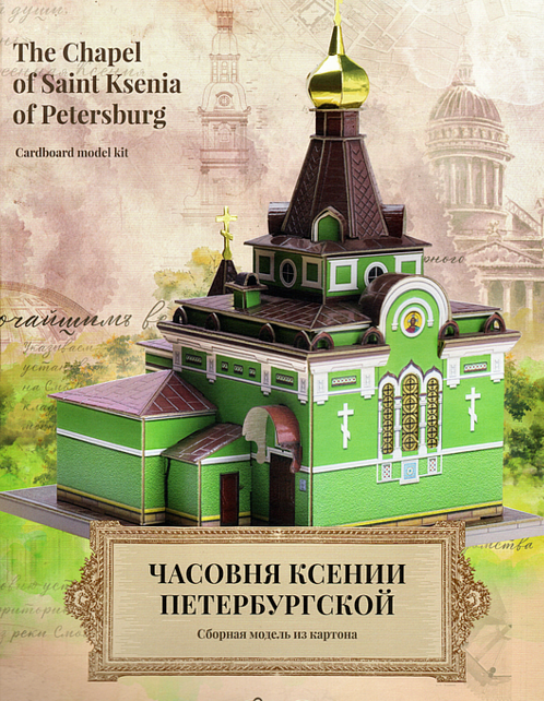 Chapel of Saint Xenia Papercraft